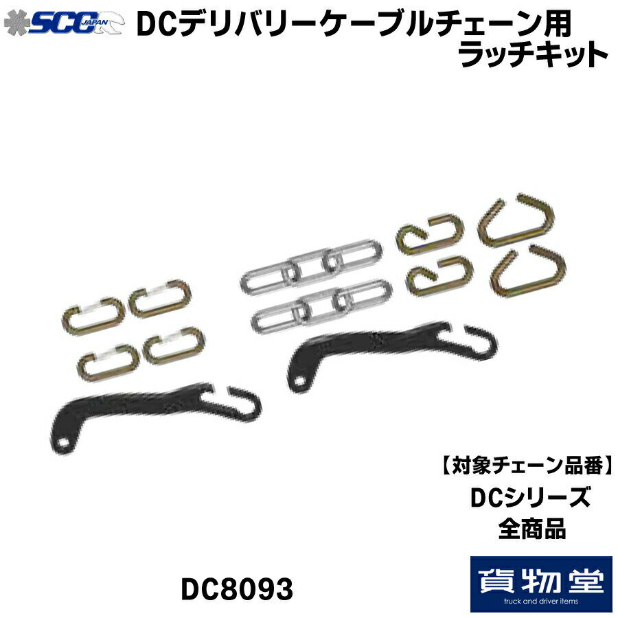 DC8093 SCCケーブルチェーン用ラッチ