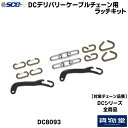 DC8093 SCCケーブルチェーン用ラッチキット DC用 代引き不可 メーカー直送手配 トラック用品 トラック用 トラック タイヤチェーン SCC ケーブルチェーン 補修パーツ 補修 部品 ラッチキット