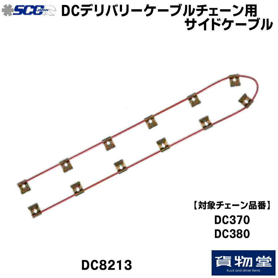 DC8213 SCC ケーブルチェーン用サイドケーブル|DC370・DC380用|代引き不可 メーカー直送手配|トラック..