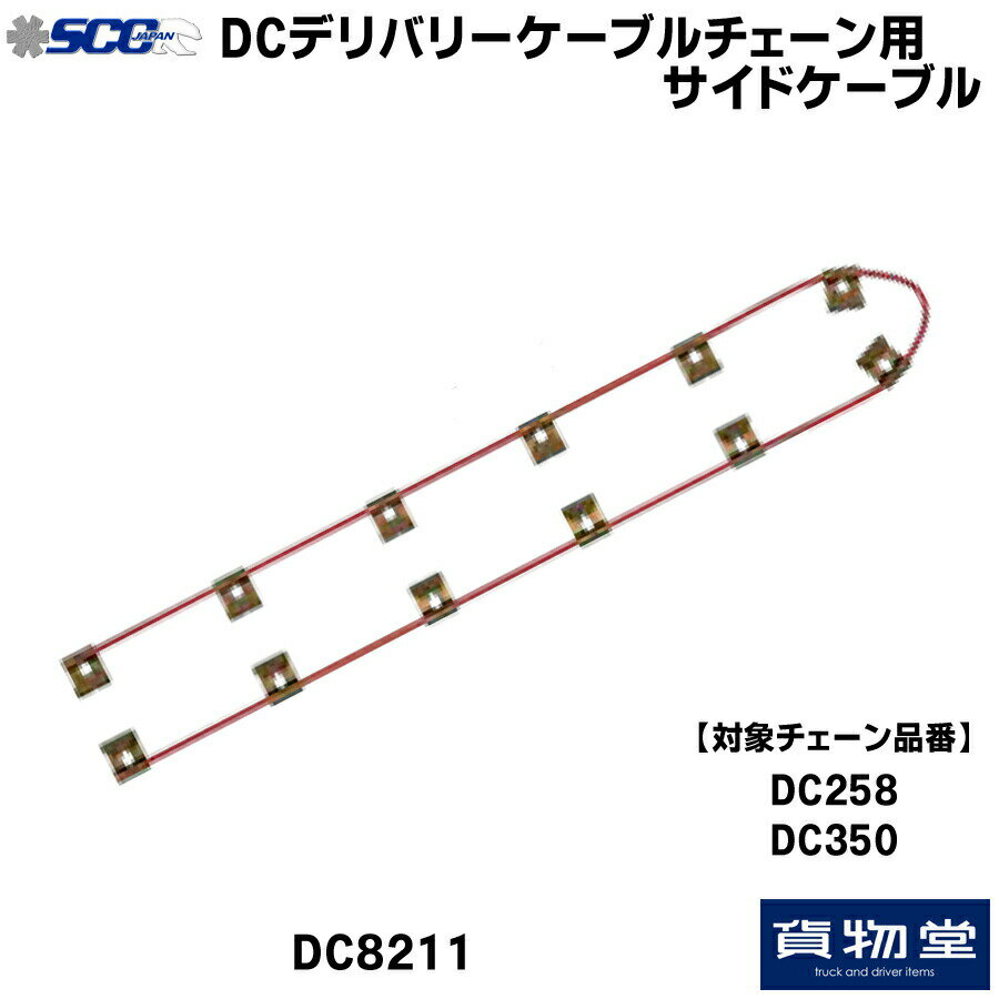 楽天トラック用品貨物堂 楽天市場店DC8211 SCC ケーブルチェーン用サイドケーブル|DC258・DC350用|代引き不可 メーカー直送手配|トラック用品 トラック用 トラック バス SCC タイヤチェーン 軽量 雪道 アイスバーン 高速道路 安全走行 チェーン規制 冬の必需品