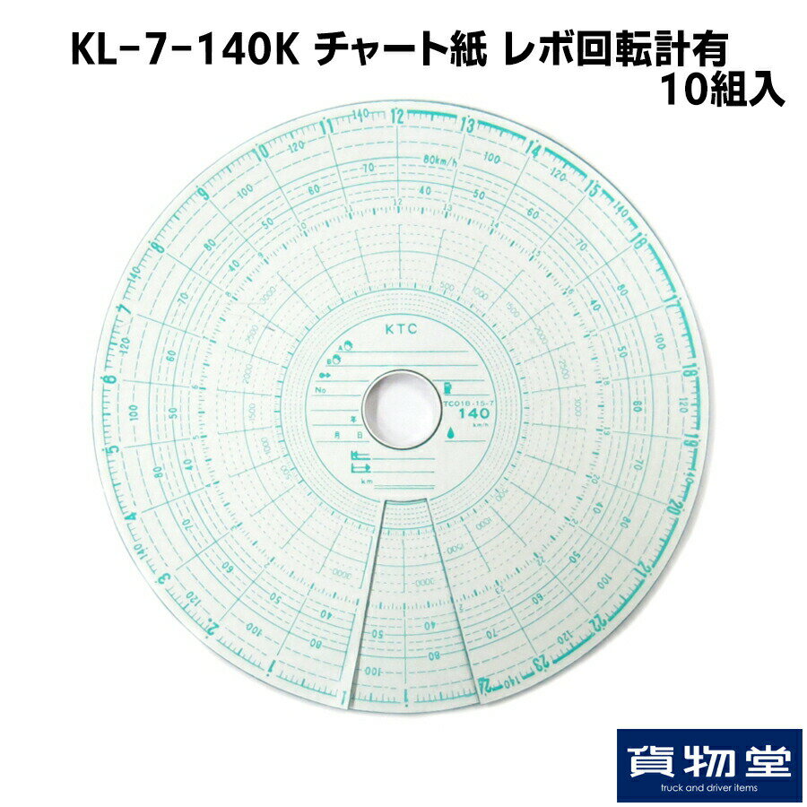 KL-7-140K チャート紙 レボ回転計有(10組入) トラック用品 トラック用 トラック チャート紙 タコグラフ チャート 100枚 小芝 小芝記録紙 運行管理