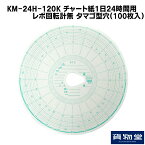 KM-24H-120K チャート紙1日24時間用 レボ回転計無 タマゴ型穴(100枚入)|トラック用品 トラック用 トラック チャート紙 タコグラフ チャート 100枚 小芝 小芝記録紙 運行管理