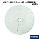 チャート紙 レボ回転計無(10組入) KM-7-120K トラック用品 トラック用 トラック チャート紙 タコグラフ チャート 100枚 小芝 小芝記録紙 運行管理 安全運行 運行管理者