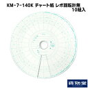 KM-7-140K チャート紙 レボ回転計無(10組入)|トラック用品 トラック用 トラック チャート紙 タコグラフ チャート 100枚 小芝 小芝記録紙 運行管理