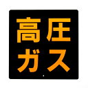 【本日エントリーでP得】高圧ガスプレート(鉄製)|トラック用品 トラック用 トラック 高圧ガス プレート 高圧ガスマーク ガス運搬 鉄板 プレート