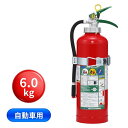【お得な5の日】自動車用消火器(6.0kg) PAN-20GSD 日本ドライケミカル ABC消火器 6963756 トラック用品 カー用品 トラック 車 自動車 安全 保安 安全運行 セーフティー用品 消火器 人気 おすすめ 代引き不可