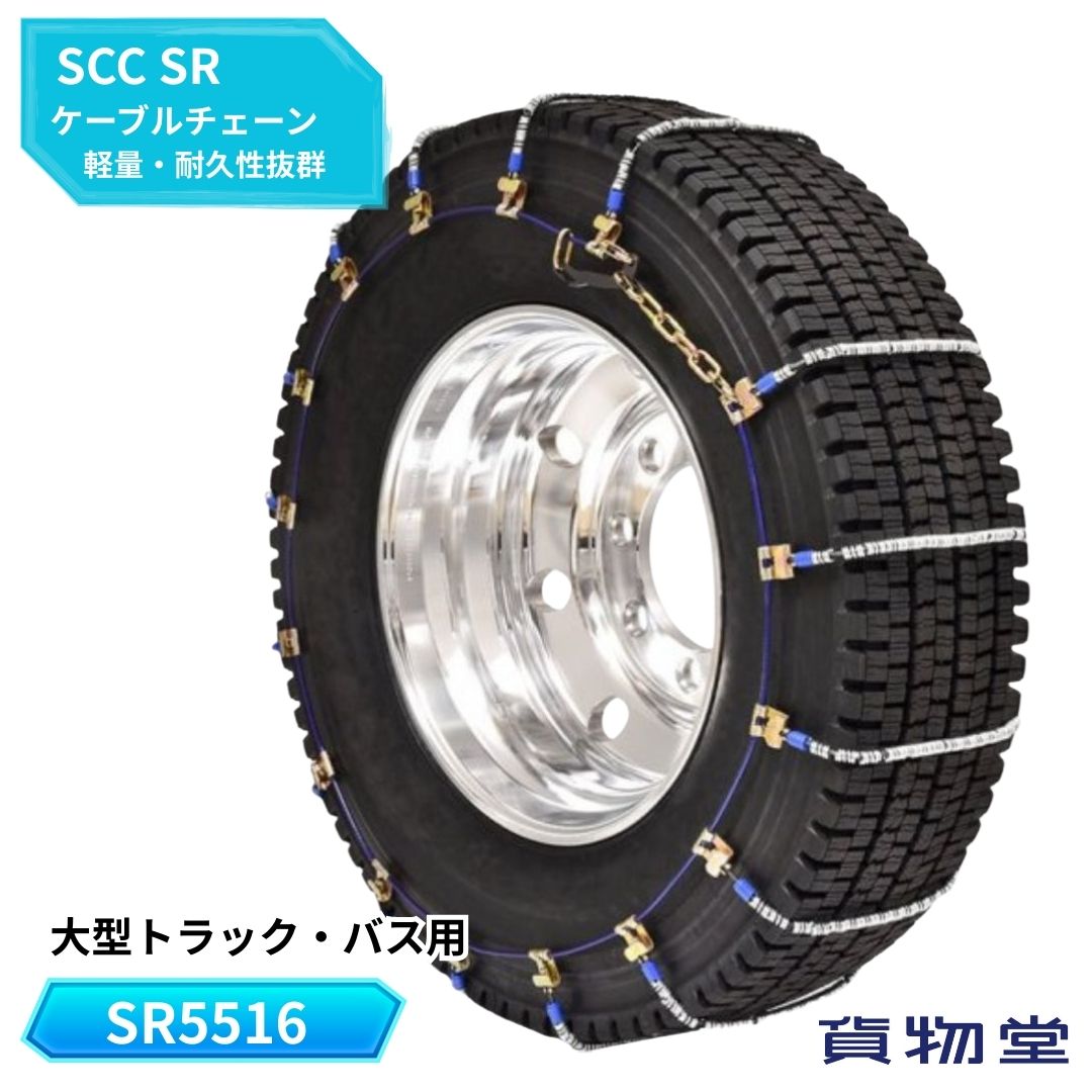 SR5516 SCC スーパーラッチケーブルチェーン|代引き不可 メーカー直送手配|トラック用品 トラック用 ト..