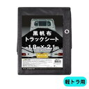軽トラ用黒帆布トラックシート H-BK-1 ユタカメイク トラック 軽トラック 軽トラ 荷台シート 荷締用品 荷止用品 ホロシート 帆布シート 幌シート ブラック 黒 ゴムロープ付き