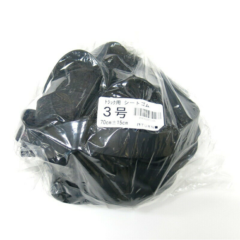 シート止めゴム3号（70cm）　10本入り