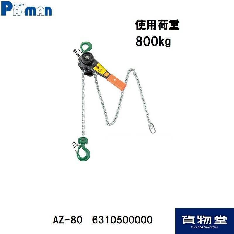 AZ-80パーマンチェンプラー 使用荷重800kg｜6310500000