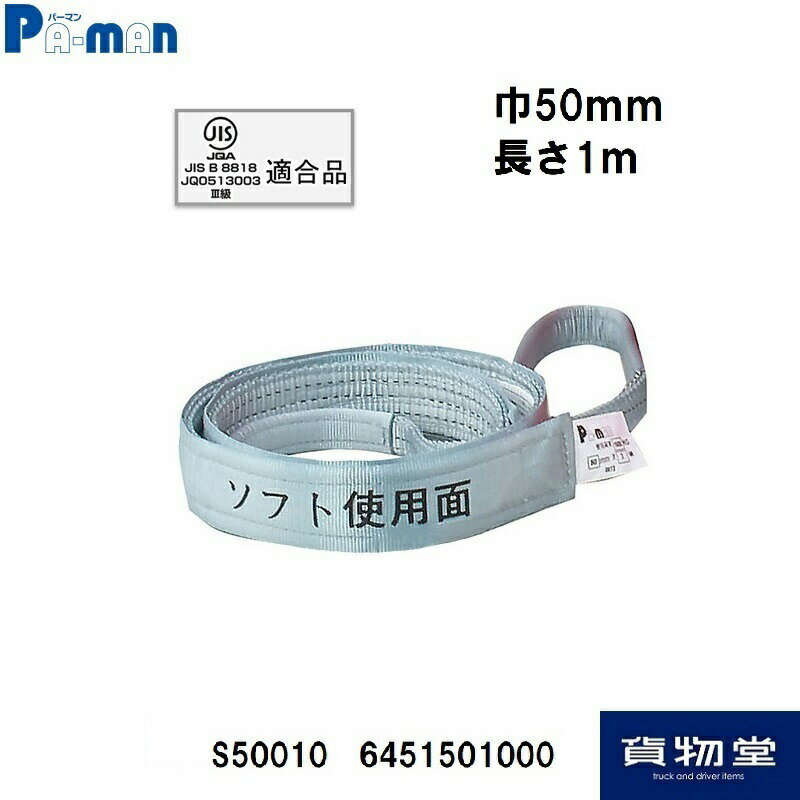 S50010パーマンポリベルト・スリングポリ入りかため+ソフト面付巾50mm1本1m｜6451501000