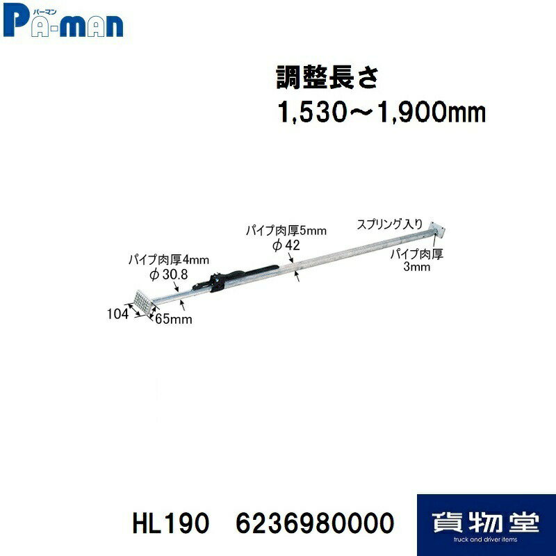 HL190パーマン荷止め・つっぱりポール アルミ合金 1530～1900mm