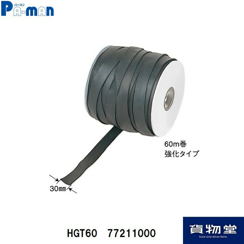 【本日エントリ最大P9倍】7721100000パーマン ゴムタイト平型30mm×60m HGT60|トラック用品 物流用品 パーマン トラック用 トラック 運搬 資材 平シート シート ホロシート ホロ 止め用 シートゴム ゴムタイト ゴム