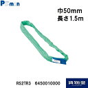 RS2TR3ソフトエンドレススリング50mm×1.5m緑|トラック用品 トラック用 トラック 物流用品 パーマン パーマンコーポレーション 荷締 積荷 保護 運搬 締め具 締具 ソフトエンドレススリング エンドレススリング スリング ストレート吊 チョーク吊 バスケット吊 吊 吊り