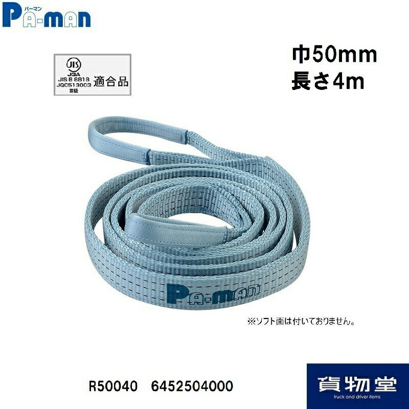 R50040パーマンポリベルト・スリング(ポリ入りかため1本巾50mm4m)｜6452504000