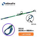 R5I16 オールセーフ しぼり50ラッシングベルト固定1m 調整6m|トラック用品 物流用品 トラック用 トラック 積荷固定 ラッシング ラッシングベルト し...