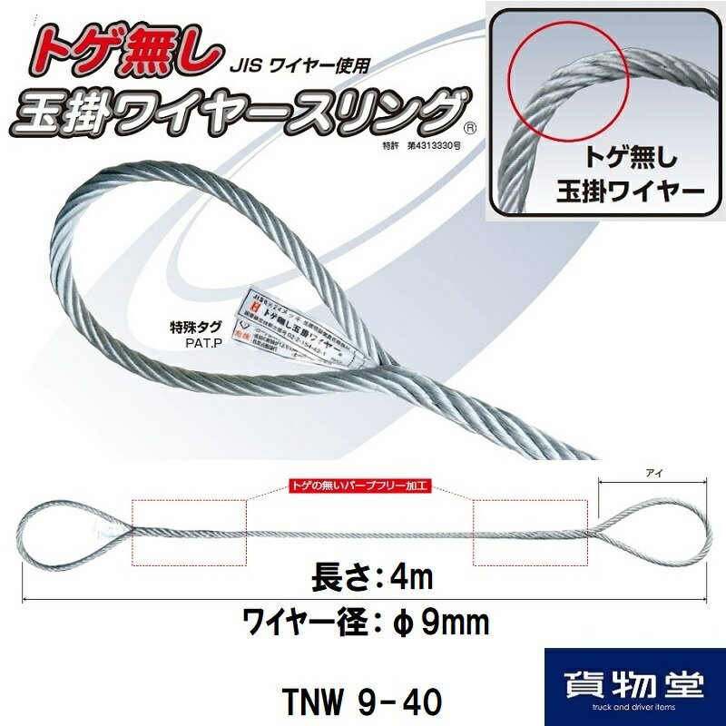 TNW9-40オーエッチ工業トゲ無し玉掛ワイヤースリング9mm×4m（JISワイヤー）耐荷重620kgf｜代引き不可 トラック用品 ワイヤー 玉掛 オーエッチ工業 JIS JISワイヤー とげ無し ワイヤースリング