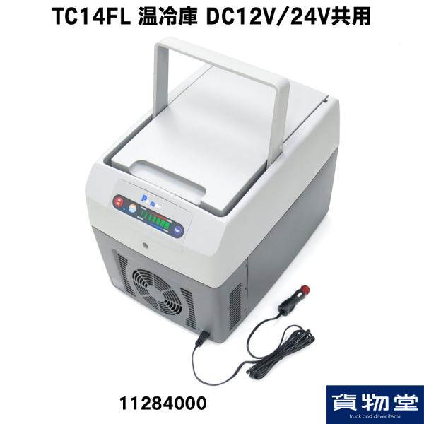 パーマン TC14FL温冷庫(DC12V24V共用)|トラック用品 トラック用 トラック 冷蔵庫 温冷庫 パーマン TC14 12V 24V 冷蔵 保温 保冷 車載 車 車内 カー用品 車用品 冷やす トラック用冷蔵庫 車中泊 キャンピング 24Vトラック用温冷庫 シガー電源 シガーソケット 人気 おすすめ｜ 2