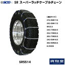 【本日エントリ最大P9倍】SR5514 SCC スーパーラッチケーブルチェーン|代引き不可 メーカー直送手配|トラック用品 トラック用 トラック バス SCC タイヤチェーン 軽量 雪道 アイスバーン 高速道路 安全走行 チェーン規制 冬の必需品