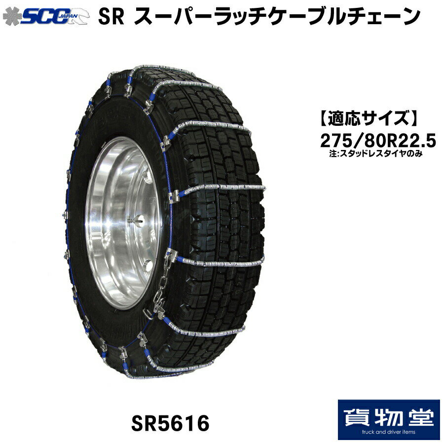 SR5616 SCC スーパーラッチケーブルチェーン|代引き不可 メーカー直送手配|トラック用品 トラック用 トラック バス SCC タイヤチェーン 軽量 雪道 アイスバーン 高速道路 安全走行 チェーン規制 冬の必需品