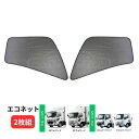エコネット(トラック用網戸) 2枚組 いすゞ23エルフハイキャブ 07エルフハイキャブ 23フォワード 07フォワード用 590211 ジェットイノウエ トラック用品 トラック用品 トラック用 トラック 大型 4t 網戸 あみ戸 エコネット虫除け ネット 取り付け方法 ジェット いすゞ 2枚