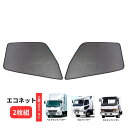 【お得な5の日】エコネット(トラック用網戸) 2枚組 三菱ふそうベストワンファイター用 590213 ジェットイノウエ トラック用品ジェット トラック用品 トラック用 トラック 網戸 エコネット 虫除け 取り付け方法 人気 おすすめ 2枚 三
