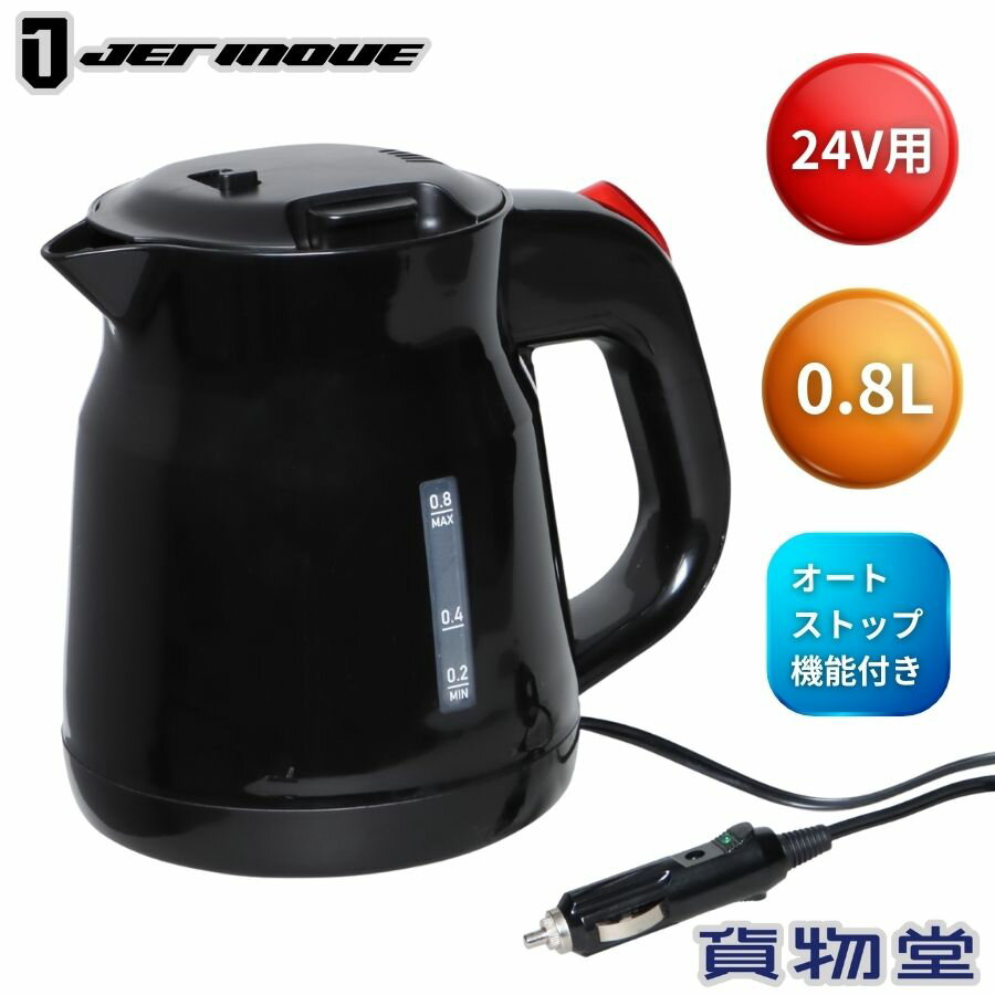 Rakuten - トラック用ケトル やっぱり沸く太郎 24V車用 トラック用湯沸かしポット ジェットイノウエ 590377 トラック用品 トラック カー用品 自動車用品 ケトル ポット DC24V 冬の必需品 必需品 湯沸し トラック用ポット トラック用湯沸し
