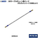 【本日エントリ最大P9倍】SR9524 SCC ケーブルチェーン用パーツ クロスメンバー|10本組|代引き不可|トラック用品 トラック用 トラック バス SCC タイヤチェーン 軽量 雪道 アイスバーン 高速道路 安全走行 チェーン規制 冬の必需品