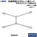 6/30エントリお得!!SCC DB9628 DB亀甲型タイヤチェーン用クロスメンバー|10本組|代引き不可|トラック用品 トラック用 トラック バス SCC タイヤチェーン 軽量 雪道 アイスバーン 高速道路 安全走行 チェーン規制 冬の必需品