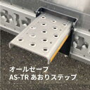 AS-TR あおりステップ 荷台昇降設備|オールセーフ|代引き不可|トラック用品 トラック用 トラック 昇降設備設置義務化 転落防止 昇降設備 ステップ 足場 ラッシングステップ おすすめ