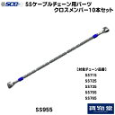 10日はエントリお得!SS955 SCC ケーブルチェーン用パーツ クロスメンバー|10本組|代引き不可|トラック用品 トラック用 トラック バス SCC タイヤチェーン 軽量 雪道 アイスバーン 高速道路 安全走行 チェーン規制 冬の必需品