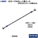 10日はエントリお得!SS940 SCC ケーブルチェーン用パーツ クロスメンバー|10本組|代引き不可|トラック用品 トラック用 トラック バス SCC タイヤチェーン 軽量 雪道 アイスバーン 高速道路 安全走行 チェーン規制 冬の必需品