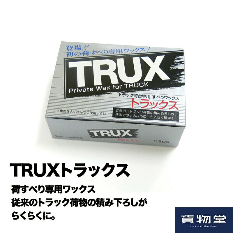 TRUXトラックス トラックの荷台専用