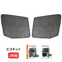 エコネット(トラック用網戸) 2枚組 ボルボFH FE-486 代引き不可トラック用品 トラック用品 トラック用 トラック 大型 4t 網戸 エコネット 2枚 虫除け ネット 取付 取り付け 取り付け方法 ボルボ Volvo FH人気 おすすめ