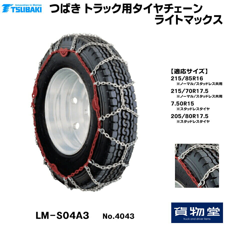 楽天トラック用品貨物堂 楽天市場店T－LM-S04A3 つばきトラック用タイヤチェーン ライトマックス|代引き不可 メーカー直送手配|トラック用品 トラック用 トラック バス タイヤチェーン 軽量 雪道 アイスバーン 高速道路 安全走行 チェーン規制 冬の必需品