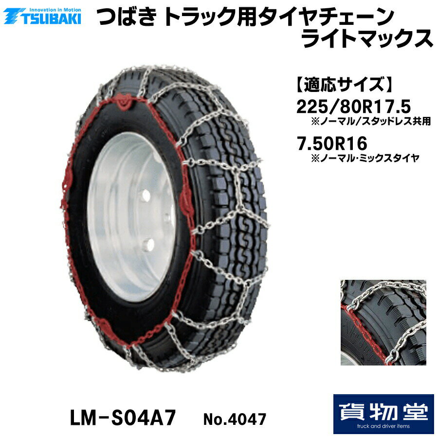 楽天トラック用品貨物堂 楽天市場店T－LM-S04A7 つばきトラック用タイヤチェーン ライトマックス|代引き不可 メーカー直送手配|トラック用品 トラック用 トラック バス タイヤチェーン 軽量 雪道 アイスバーン 高速道路 安全走行 チェーン規制 冬の必需品