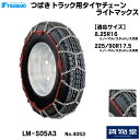 【お得な5の日】T-LM-S05A3 つばきトラック用タイヤチェーン ライトマックス|代引き不可 メーカー直送手配|トラック用品 トラック用 トラック バス タイヤチェーン 軽量 雪道 アイスバーン 高速道路 安全走行 チェーン規制 冬の必