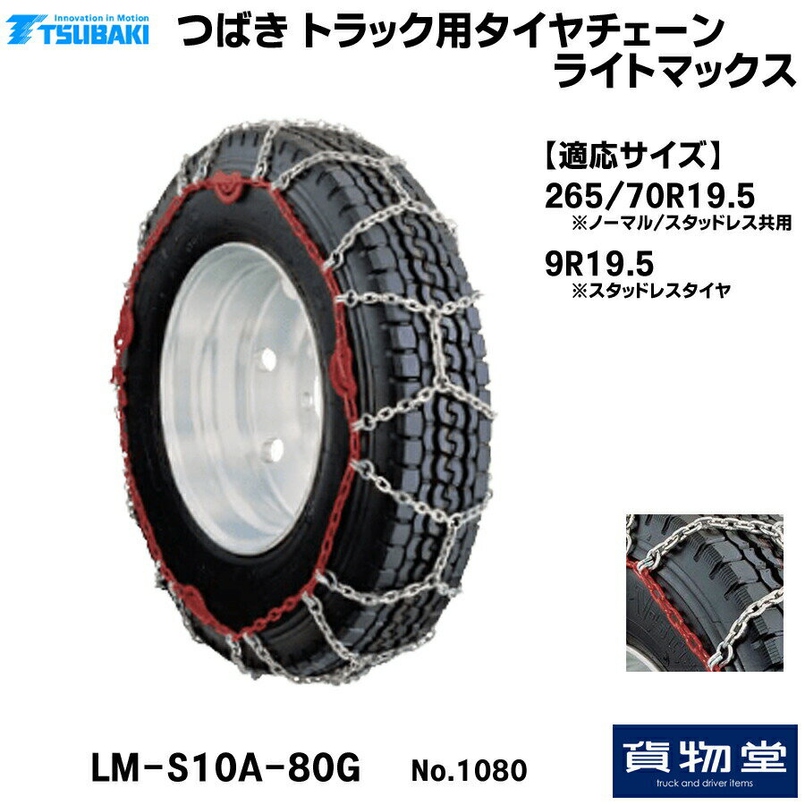 楽天トラック用品貨物堂 楽天市場店T－LM-S10A-80G つばきトラック用タイヤチェーン ライトマックス|代引き不可 メーカー直送手配|トラック用品 トラック用 トラック バス タイヤチェーン 軽量 雪道 アイスバーン 高速道路 安全走行 チェーン規制 冬の必需品