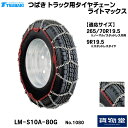 【お得な5の日】T-LM-S10A-80G つばきトラック用タイヤチェーン ライトマックス|代引き不可 メーカー直送手配|トラック用品 トラック用 トラック バス タイヤチェーン 軽量 雪道 アイスバーン 高速道路 安全走行 チェーン規制 冬