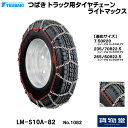 6/30エントリお得!!T-LM-S10A-82 つばきトラック用タイヤチェーン ライトマックス|代引き不可 メーカー直送手配|トラック用品 トラック用 トラック バス タイヤチェーン 軽量 雪道 アイスバーン 高速道路 安全走行 チェーン規制