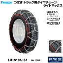 6/30エントリお得!!T-LM-S10A-84 つばきトラック用タイヤチェーン ライトマックス|代引き不可 メーカー直送手配|トラック用品 トラック用 トラック バス タイヤチェーン 軽量 雪道 アイスバーン 高速道路 安全走行 チェーン規制