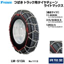 6/30エントリお得!!T-LM-S13A つばきトラック用タイヤチェーン ライトマックス|代引き不可 メーカー直送手配|トラック用品 トラック用 トラック バス タイヤチェーン 軽量 雪道 アイスバーン 高速道路 安全走行 チェーン規制 冬の