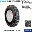6/30エントリお得!!T-LM-S13A-94 つばきトラック用タイヤチェーン ライトマックス|代引き不可 メーカー直送手配|トラック用品 トラック用 トラック バス タイヤチェーン 軽量 雪道 アイスバーン 高速道路 安全走行 チェーン規制