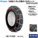 6/30エントリお得!!T-LM-S13AS つばきトラック用タイヤチェーン ライトマックス|代引き不可 メーカー直送手配|トラック用品 トラック用 トラック バス タイヤチェーン 軽量 雪道 アイスバーン 高速道路 安全走行 チェーン規制 冬