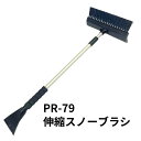 PR-79 伸縮スノーブラシ(750～1200mm)|エストック|トラック用品 カー用品 トラック 自動車 カーケア 除雪 除氷 雪対策 雪落とし 雪かき スノーブラシ スクレーパー 人気 おすすめ