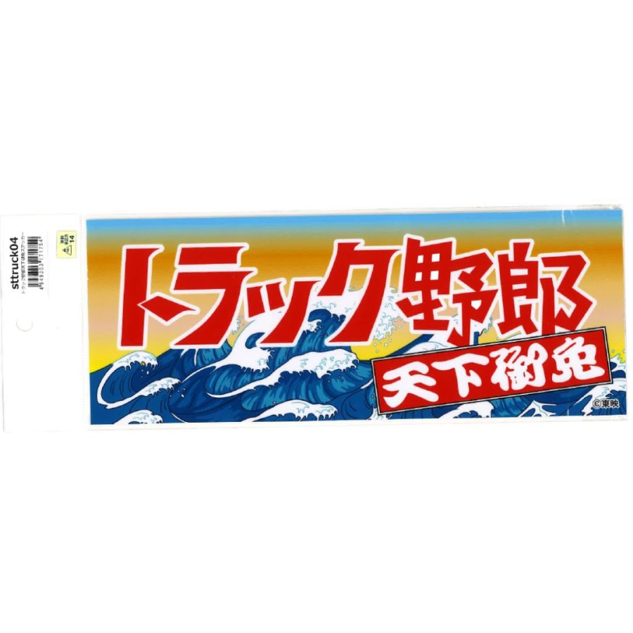 トラック野郎ステッカー 天下御免 サイズ：約26cm×10cm 東映承認ステッカー