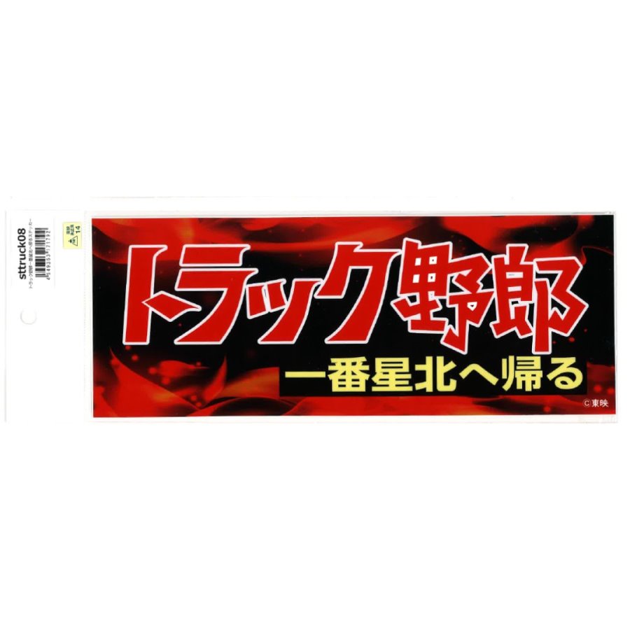 トラック野郎ステッカー 一番星北へ帰る sttruck08
