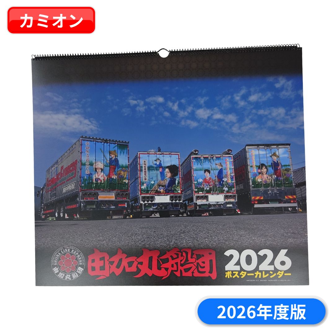 【部数限定】2026年度版カミオン特製由加丸ポスターカレンダー 令和8年 カレンダー 壁掛け 乗り物 車 ..