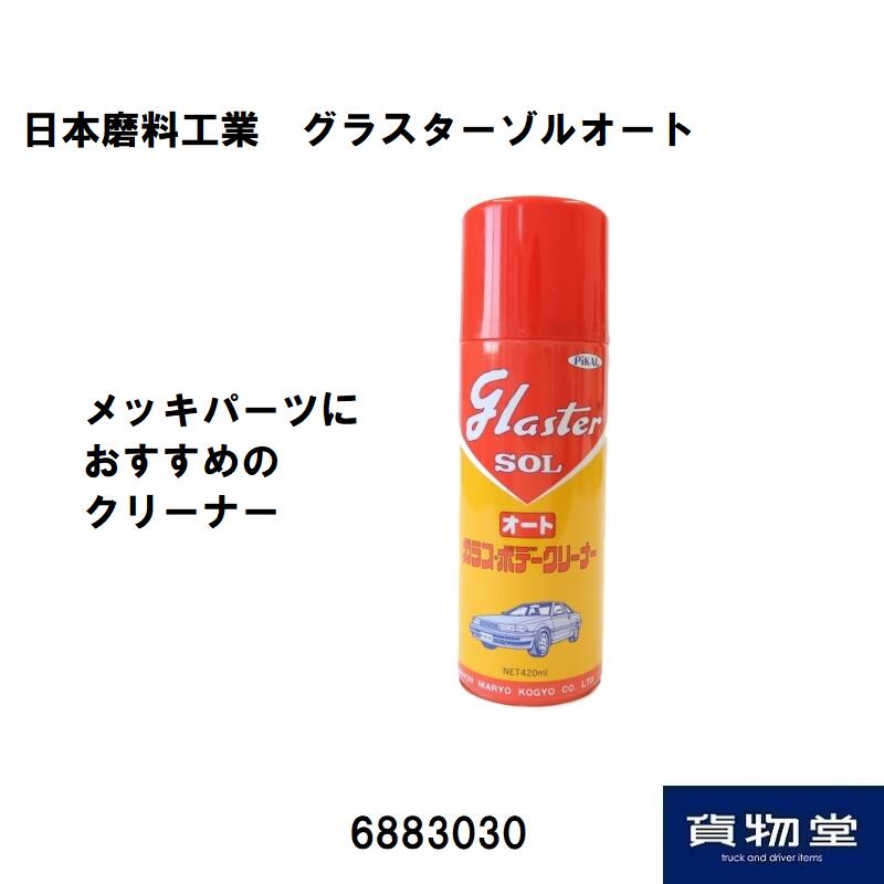 日本磨料工業グラスターゾルオート420mlメッキパーツにも使えるクリーナー トラック用品 トラック用 トラック メッキクリーナー メッキパーツクリーナー メッキ磨き メッキ用 クリーナー 日本磨料 ピカール グラスターゾル 人気 おすすめ