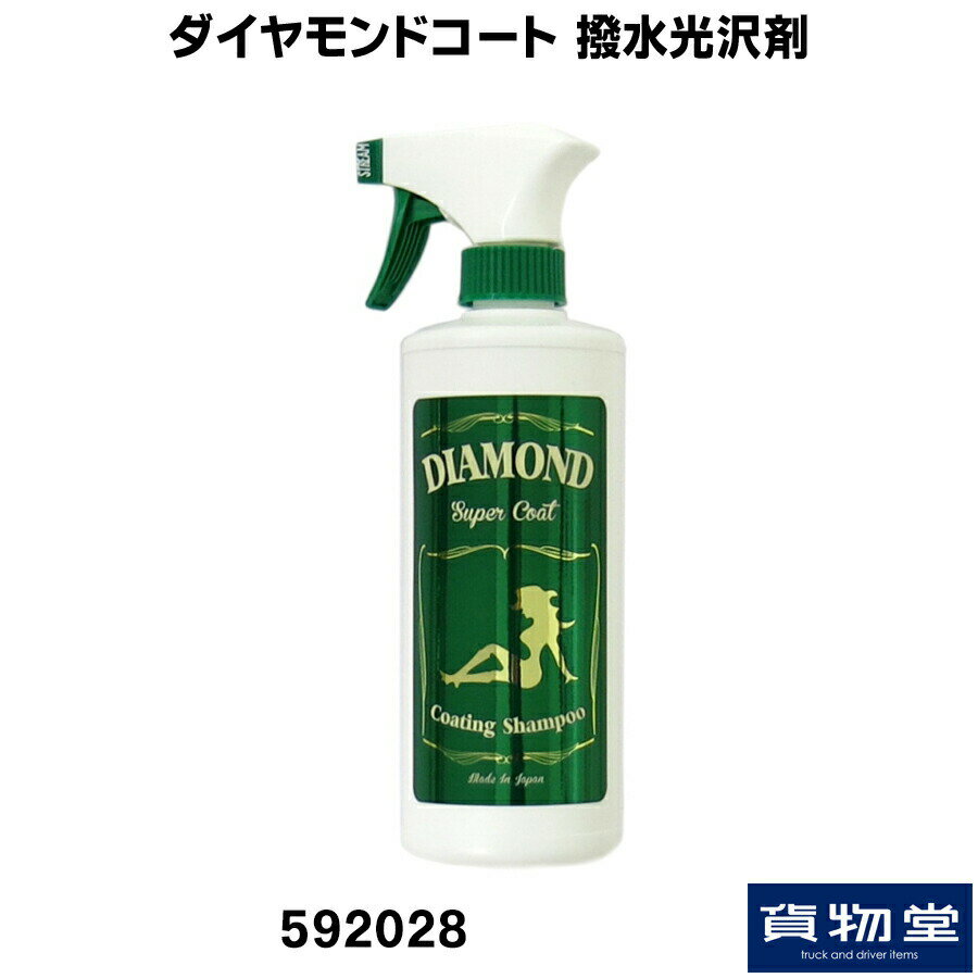 ダイヤモンドコート500ml撥水光沢剤(コーティングシャンプー)8249930|トラック用品 トラック カー用品 車用品 ダイヤモンドコート ダイアモンドコート 撥水 光沢 ワックス おすすめ 人気